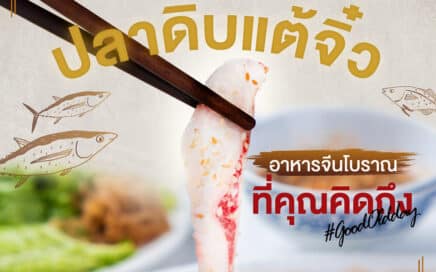 ฮือแซ ปลาดิบจีน แต้จิ๋ว