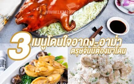 เมนูแนะนำ ร้านอาหารจีน