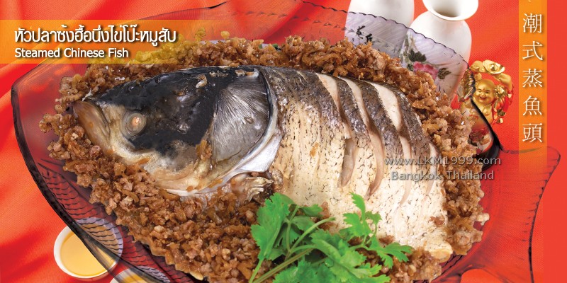 หัวปลานึ่ง สูตรพิเศษของตระกูลลิ้ม อาหารจีนโบราณ ลิ้มกวงเม้ง สามย่าน