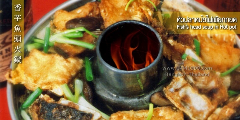 หัวปลาเผือกหม้อไฟ ลิ้มกวงเม้ง สามย่าน จุฬา chinses food bangkok