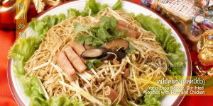 ผัดหมี่ซั่ว Yang-Zhou Noodle สามย่าน