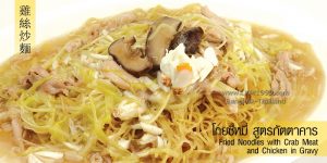 โกยซีหมี่ Chinese Noodles with Crab in bangkok